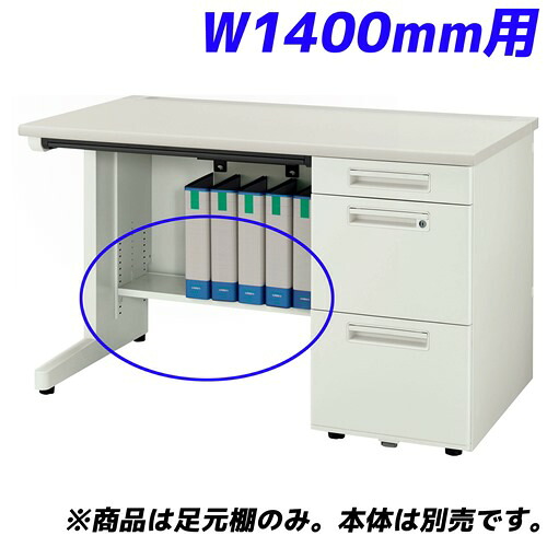 百獣の王事務器 痛いところ棚 YDH続きもの専用 片袖机 W1400粍用 白いこと YDH-FT147S 【学習机別売】【代引不可】【貨物輸送無料（構成成分領域除く）】