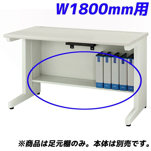 ライオン事務器 足元棚 YDHシリーズ専用 平机 W1800mm用 ホワイト YDH-FT187F 【デスク別売】【代引不可】【送料無料(一部地域除く)】|よろずやマルシェ