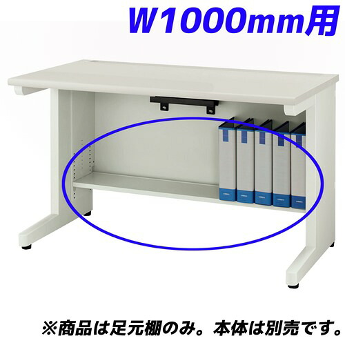 百獣の王事務器 痛いところ棚 YDH続きもの専用 平机 W1000粍用 白いこと YDH-FT107F 【学習机別売】【代引不可】【貨物輸送無料（構成成分領域除く）】