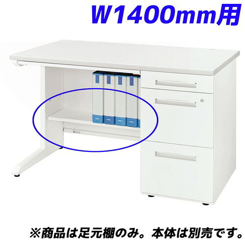 ライオン事務器 足元棚 LDV/LTシリーズ専用 W1400片袖机用 ホワイト LDV-FT14SN-W 『デスク別売』[ オフィス家具 オフィス デスク下 収納 足元 棚 ]『返品不可』『代引不可』『送料無料（一部地域除く）』｜よろずやマルシェ