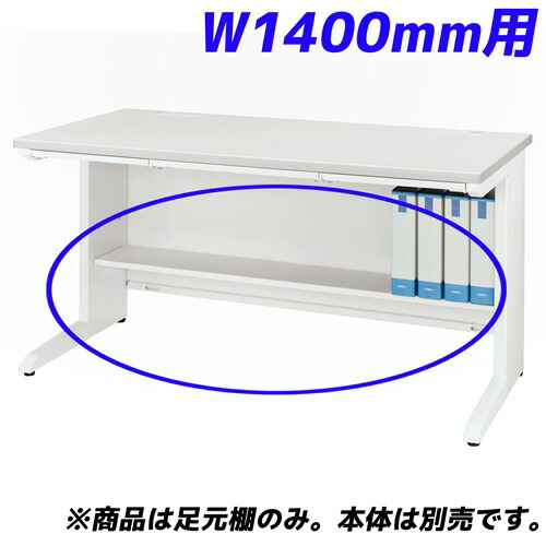ライオン事務器 足元棚 LDV/LTシリーズ専用 W1400平机用 ホワイト LDV-FT14FN-W 『デスク別売』 [ オフィス家具 オフィス デスク下 収納 足元 棚 ] 『返品不可』『代引不可』『送料無料（一部地域除く）』 12,125円