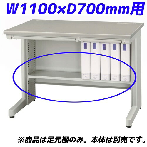 百獣の王事務器 痛いところ棚 ED続きもの専用 平机 W1100×D700粍用 ともし火薄墨色 ED-FT117 【学習机別売】【代引不可】【貨物輸送無料（構成成分領域除く）】