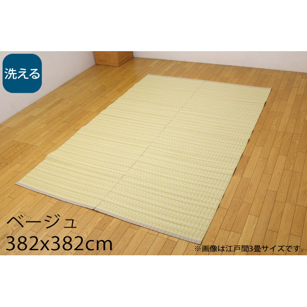 イケヒコ バルカン 洗える PPカーペット 本間8畳 約382&times;382cm ベージュ BRC382382[ カーペット ラグ マット ポリプロピレン い草風 アウトドア 室内 ]『代引不可』『送料無料（一部地域除く）』｜よろずやマルシェ