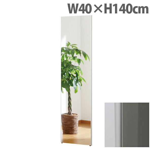 リフェクスミラー スタンダード スリムエッジ W40×H140cm シルバー RM-9 [ 割れない 軽量 軽い フィルムミラー 姿見 全身鏡 全身ミラー 安全 ] 『代引不可』 『送料無料（一部地域除く）』