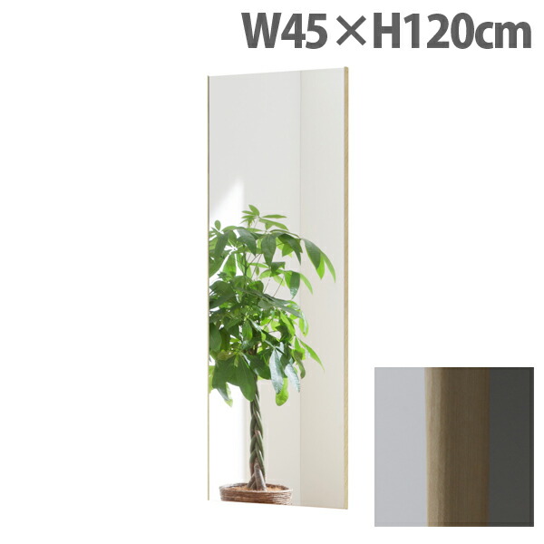 リフェクスミラー スタンダード スリムエッジ W45×H120cm メープル RM-2 [ 割れない 軽量 軽い フィルムミラー 姿見 全身鏡 全身ミラー 安全 ]『代引不可』 【送料無料（一部地域除く）】