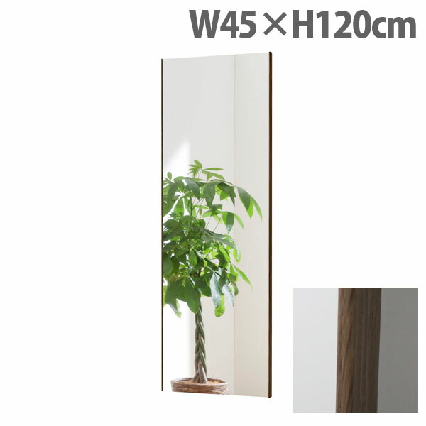 リフェクスミラー スタンダード スリムエッジ W45×H120cm オーク RM-2 [ 割れない 軽量 軽い フィルムミラー 姿見 全身鏡 全身ミラー 安全 ]『代引不可』 【送料無料（一部地域除く）】