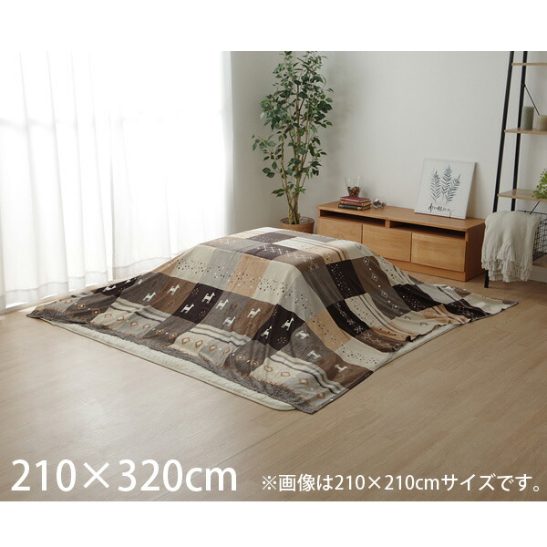 イケヒコ シンシア こたつ布団 上掛けカバー ギャッベ柄 ノルディック 長方形 210×320cm ブラウン SNSU210320 『日時指定不可』『返品不可』『代引不可』『送料無料（一部地域除く）』