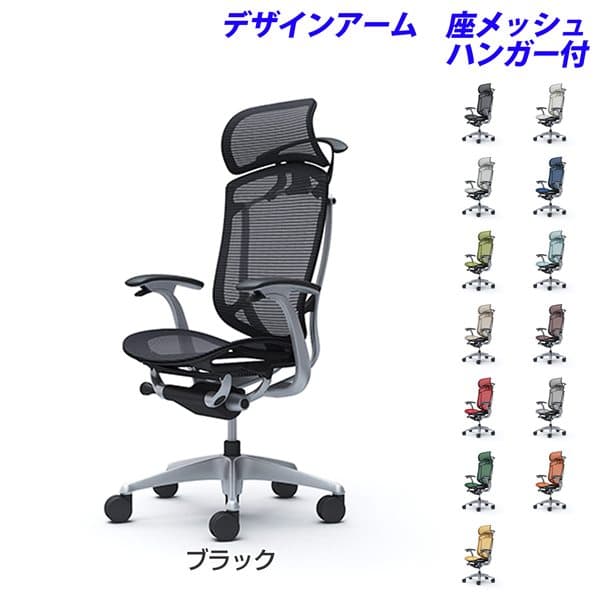 『ポイント10倍』 『受注生産品』 オカムラ チェア コンテッサ セコンダ エクストラハイバック シルバーフレーム ブラックボディ 座メッシュ 固定肘 ハンガー付 CC46GR 『代引不可』『送料無料（一部地域除く）』