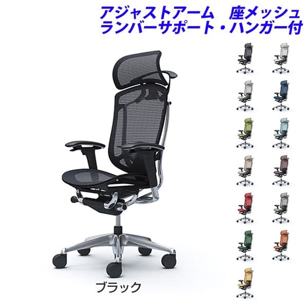 『ポイント10倍』『受注生産品』 オカムラ チェア コンテッサ セコンダ エクストラハイバック ポリッシュフレーム ブラックボディ 座メッシュ 可動肘 ランバーサポート付 ハンガー付 CC86BS『代引不可』『送料無料(一部地域除く)』|よろずやマルシェ