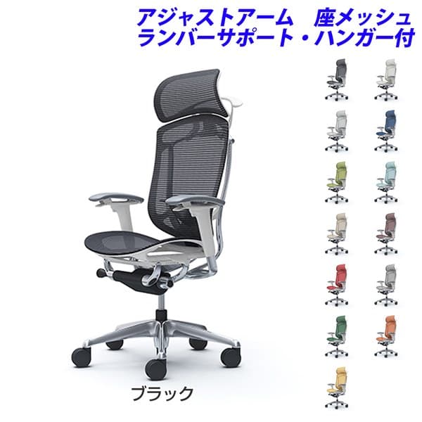 『ポイント10倍』『受注生産品』 オカムラ チェア コンテッサ セコンダ エクストラハイバック ポリッシュフレーム ホワイトボディ 座メッシュ 可動肘 ランバーサポート付 ハンガー付 CC86BZ『代引不可』『送料無料(一部地域除く)』|よろずやマルシェ