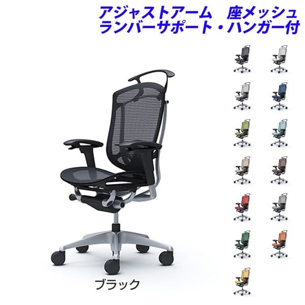 『ポイント10倍』 『受注生産品』 オカムラ チェア コンテッサ セコンダ ハイバック シルバーフレーム ブラックボディ 座メッシュ 可動肘 ランバーサポート付 ハンガー付 CC82GS 『代引不可』『送料無料（一部地域除く）』