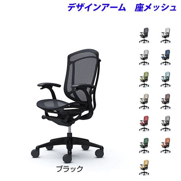 『ポイント10倍』 『受注生産品』 オカムラ チェア コンテッサ セコンダ ハイバック ブラックフレーム ブラックボディ 座メッシュ 固定肘 CC41MR 『代引不可』『送料無料（一部地域除く）』