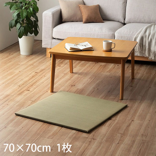 イケヒコ い草 ユニット畳 みらい 約70&times;70cm 1枚 [ 置き畳 システム畳 サスティナブル 無地 シンプル ナチュラル 裏面滑り止め ]『代引不可』『送料無料（一部地域除く）』｜よろずやマルシェ