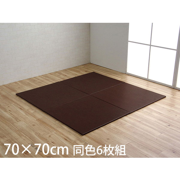 イケヒコ トリム PPユニット畳 70&times;70cm 同色6枚組 ブラウン NLN707006 [ ユニット畳 置き畳 ポリプロピレン 撥水 軽量 国産 日本製 ]『代引不可』『送料無料（一部地域除く）』｜よろずやマルシェ