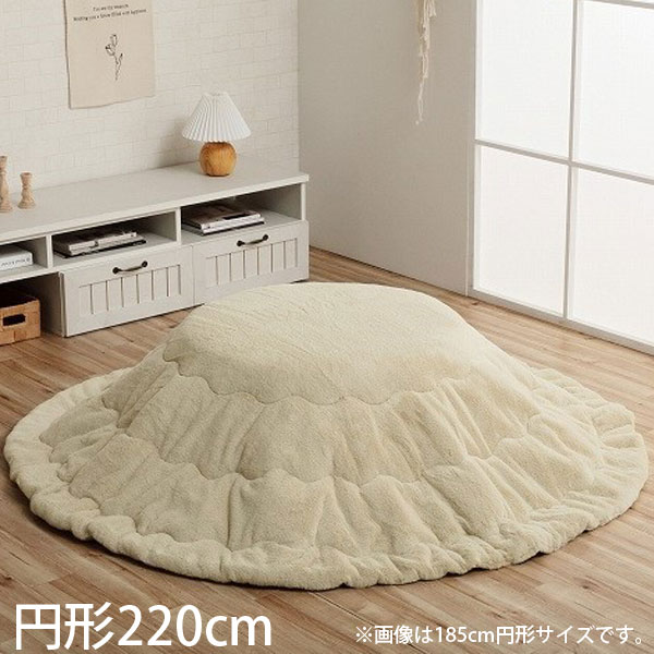 イケヒコ ラピアス こたつ布団 リバーシブル 円形 220cm ミルキーベージュ G6843079 [ こたつ 掛け布団 薄掛け 軽量 無地 シンプル ]『代引不可』 『送料無料（一部地域除く）』