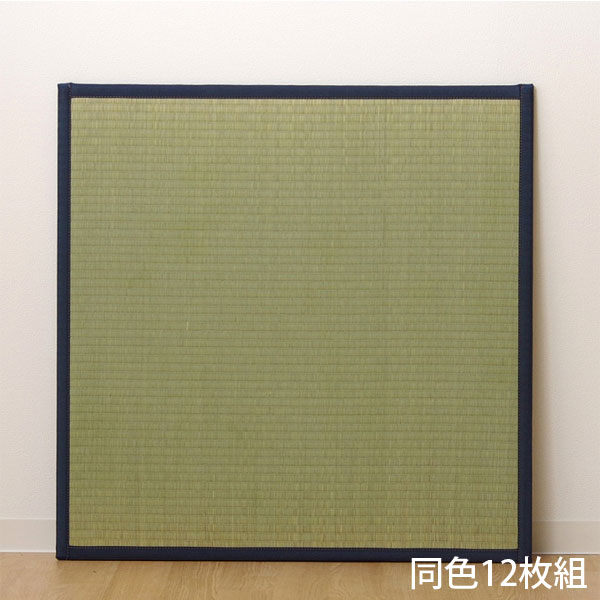 イケヒコ い草 ユニット畳 半畳サイズ 82×82cm 12枚組 ネイビー 敷物 畳 たたみ 置き畳 和風 連結 軽量 日本製『代引不可』 『送料無料（一部地域除く）』