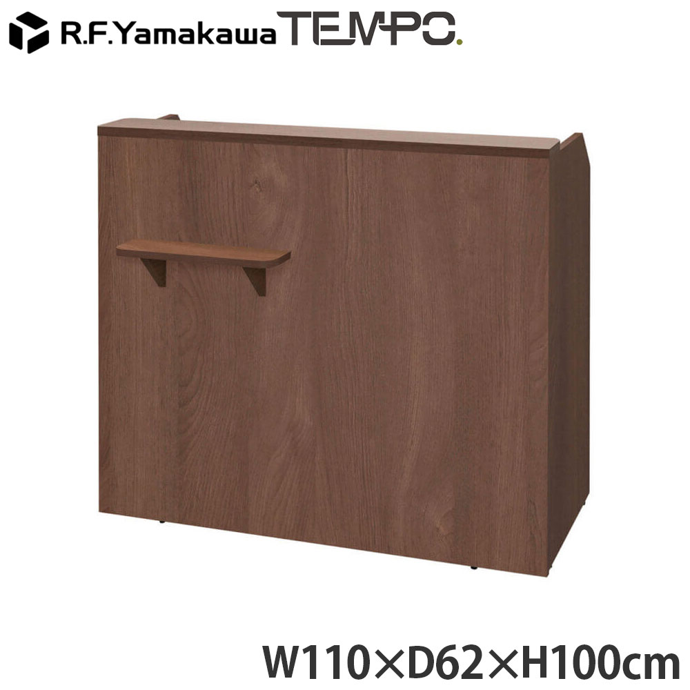 木製カウンター テンポ レジカウンター W1100 ウォルナット RFTRC-11DM アール・エフ・ヤマカワ 『代引不可』『送料無料（一部地域除く）』｜よろずやマルシェ