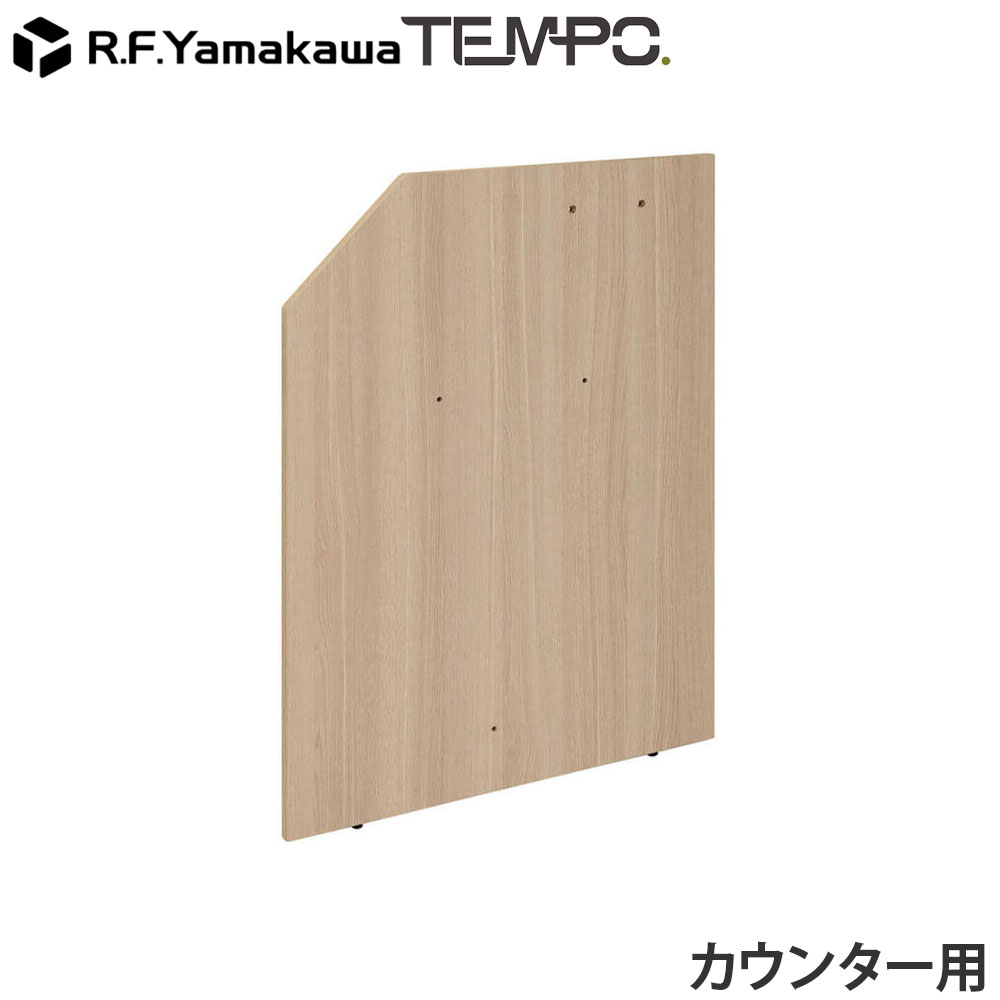 木製カウンター テンポ ローカウンター 連結パネル D750用 オーク RFTLC-JP75OA アール・エフ・ヤマカワ 『代引不可』『送料無料（一部地域除く）』｜よろずやマルシェ