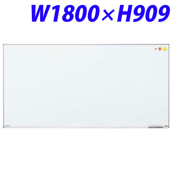 百獣の王事務器 壁掛タイプホワイトボード(アルミホーロータイプ) W1800×D18×H909粍 H-11 510-52 【代引不可】【貨物輸送無料（構成成分地方除く）】