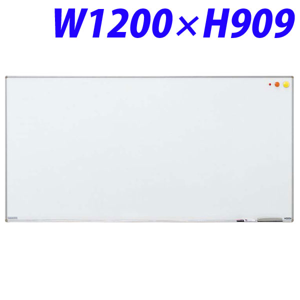 ホワイトボード 壁掛 スチールホーロー 幅1200mm 奥行18mm 高さ909mm NH-32 514-53 ライオン事務器『代引不可』『送料無料（一部地域除く）』｜よろずやマルシェ 23,352円