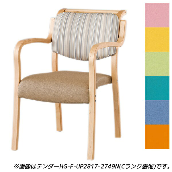 【受注生産品】アイリスチトセ 食堂 ダイニングチェア テンダーHGシリーズ 全肘 Aランク張地 ナチュラル W500×D630×H786(SH420)mm テンダー HG-F-N 【代引不可】 【送料無料（一部地域除く）】