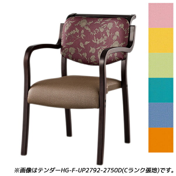 【受注生産品】アイリスチトセ 食堂 ダイニングチェア テンダーHGシリーズ 全肘 Aランク張地 ダーク W500×D630×H786(SH420)mm テンダー HG-F-D 【代引不可】 【送料無料（一部地域除く）】
