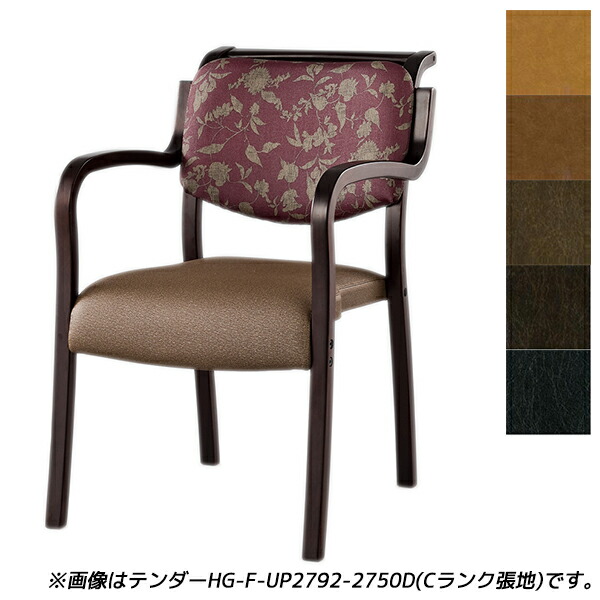 【受注生産品】アイリスチトセ 食堂 ダイニングチェア テンダーHGシリーズ 全肘 Aランク張地 ダーク W500×D630×H786(SH420)mm テンダー HG-F-D 【代引不可】 【送料無料（一部地域除く）】
