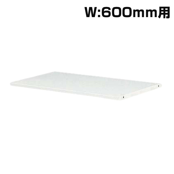 生興クウォールシステム収納庫すきま書庫W600・D400用追加棚板W595×D325×H15RW4-TT60