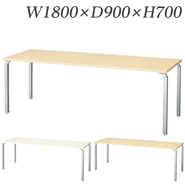 生興 WK型会議用テーブル W1800&times;D900&times;H700mm WK1890MT-SV[ ミーティングテーブル 会議テーブル オフィス家具 会議室 ]『代引不可』『送料無料（一部地域除く）』｜よろずやマルシェ