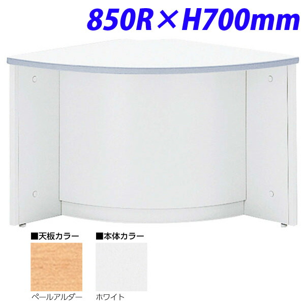 生興 NSカウンター ローカウンター90° 外コーナー 850R×H700 NSL-70RPW （天板ペールアルダー/本体ホワイト）『代引不可』『送料無料（一部地域除く）』