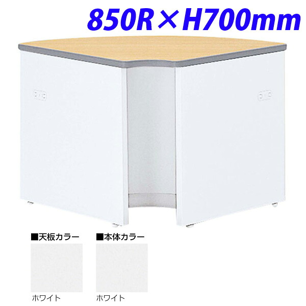 生興 NSカウンター ローカウンター90° 内コーナー 850R×H700 NSL-71RWW （天板/本体ホワイト）『代引不可』『送料無料（一部地域除く）』 39,150円