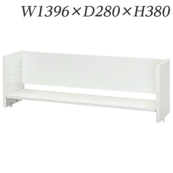 生興 デスク 50シリーズ 机上棚(適応デスクW1400) W1396×D280×H380/棚D240 50DT-L14W『代引不可』 『送料無料（一部地域除く）』
