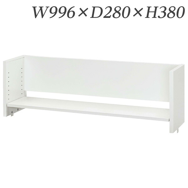生興 デスク 50シリーズ 机上棚(適応デスクW1000) W996×D280×H380/棚D240 50DT-L10W『代引不可』 『送料無料（一部地域除く）』