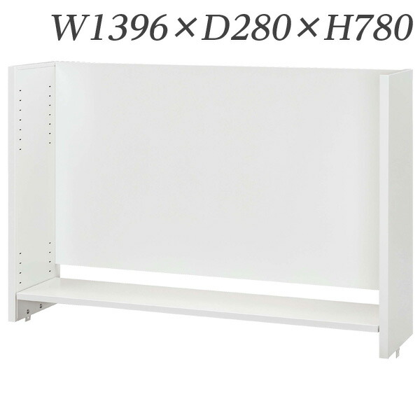 生興 デスク 50シリーズ 机上棚(適応デスクW1400) W1396×D280×H780/棚D240 50DT-H14W『代引不可』 『送料無料（一部地域除く）』