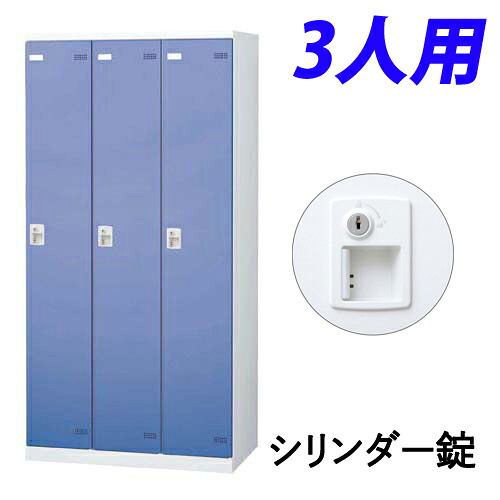 『受注生産品』 生興 SLBロッカー(扉ブルー) 3人用 シリンダー錠 W900&times;D515&times;H1800mm SLBB-3-S2『代引不可』『送料無料（一部地域除く）』z｜よろずやマルシェ 32,575円