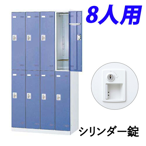 『受注生産品』 生興 SLBロッカー(扉ブルー) 4列2段 8人用 シリンダー錠 W900×D515×H1800mm SLBB-8-S2 『代引不可』『送料無料（一部地域除く）』z