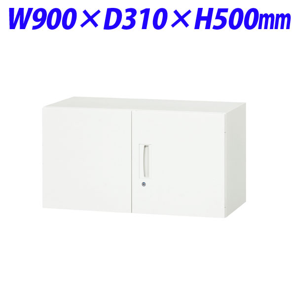 ライオン事務器 デリカウォール Vシリーズ 両開型 上置専用 W900×D310×H500mm ホワイト V930-05H 306-73 【代引不可】 【送料無料（一部地域除く）】