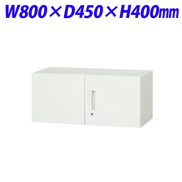 ライオン事務器 デリカウォール Vシリーズ 両開型 上置専用 W800×D450×H400mm ホワイト V845-04H 319-00 【代引不可】 【送料無料（一部地域除く）】 29,673円