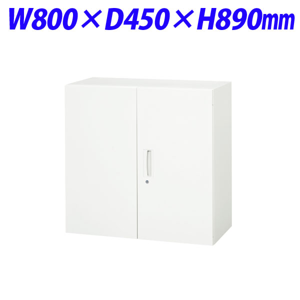 ライオン事務器 デリカウォール Vシリーズ 両開型 上下置両用 W800×D450×H890mm ホワイト V845-09H 319-02 【代引不可】 【送料無料（一部地域除く）】