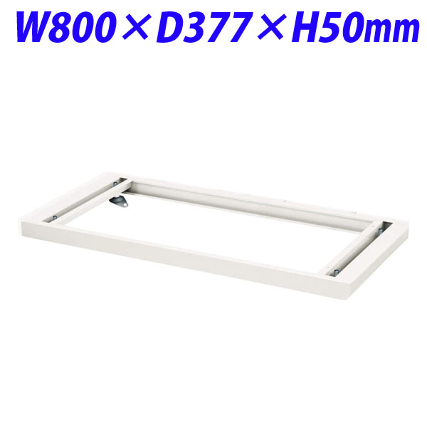 ライオン事務器 デリカウォール Vシリーズ シングルベース W800×D377×H50mm ホワイト V840-B1 319-59【代引不可】【送料無料(一部地域除く)】|よろずやマルシェ