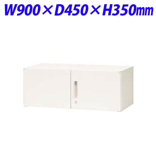 ライオン事務器 オフィスユニット XWシリーズ 両開型 上置専用 W900×D450×H350mm ホワイト XW-03H 301-00 【代引不可】 【送料無料(一部地域除く)】