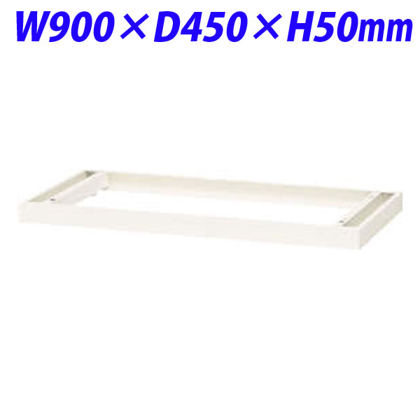 ライオン事務器 オフィスユニット XWシリーズ ベース W900×D450×H50mm ホワイト XW-B1 301-52 【代引不可】 【送料無料（一部地域除く）】