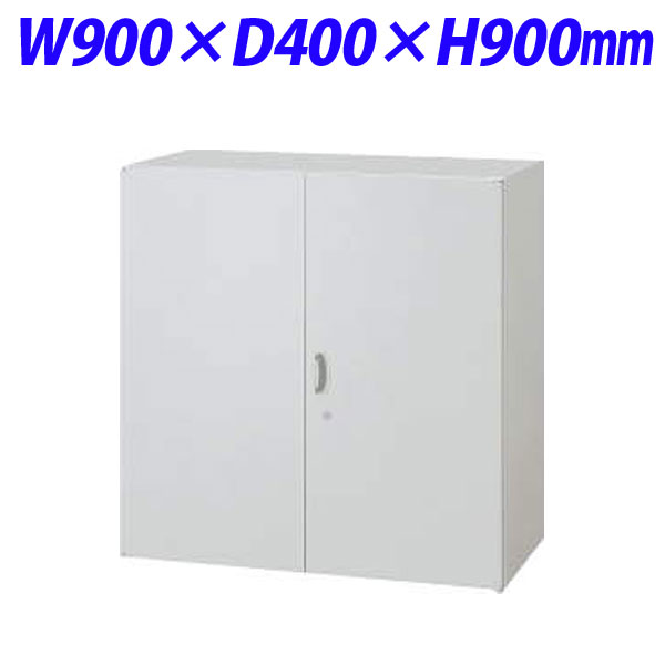 ライオン事務器 オフィスユニット EWシリーズ 両開型 上下置両用 W900&times;D400&times;H900mm ライトグレー EWS-09H 710-36【代引不可】【送料無料（一部地域除く）】｜よろずやマルシェ