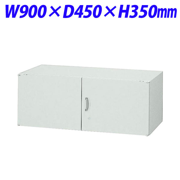 ライオン事務器 オフィスユニット EWシリーズ 両開型 上置専用 W900×D450×H350mm ライトグレー EW-L03H 569-49 【代引不可】 【送料無料（一部地域除く）】