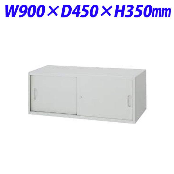 ライオン事務器 オフィスユニット EWシリーズ スチール引戸型 上置専用 W900×D450×H350mm ライトグレー EW-03S 710-14 【代引不可】 【送料無料（一部地域除く）】