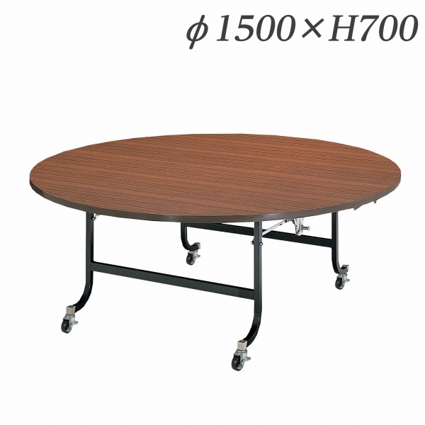 ライオン事務器 ホテル・レストラン用デリカテーブル 丸型 Φ1500×H700mm チーク H-15MS 474-97【代引不可】【送料無料(一部地域除く)】|よろずやマルシェ