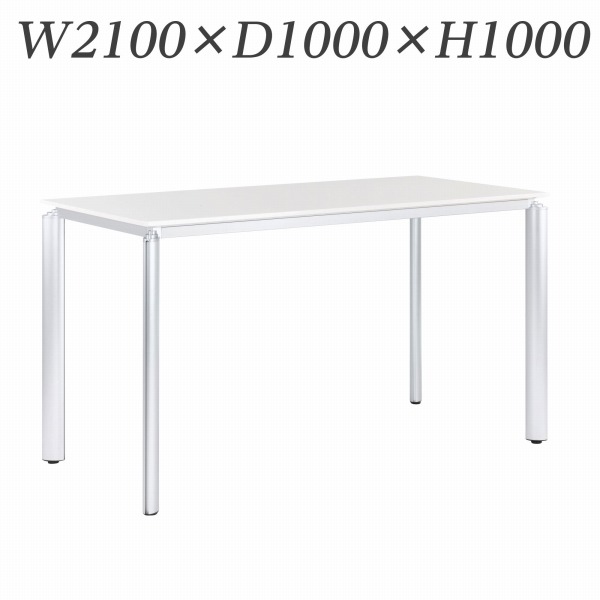 ライオン事務器 ミーティング用テーブル ハイタイプ アルベラ W2100×D1000×H1000mm ALB-10-2110【代引不可】【送料無料(一部地域除く)】|よろずやマルシェ