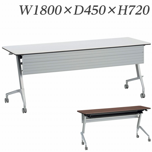 ライオン事務器 デリカフラップテーブル クルーク 幕板付 W1800×D450×H720mm QL-1845PR 『送料無料（一部地域除く）』 