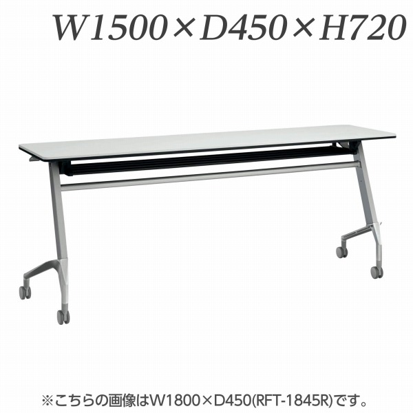【受注生産品】 ライオン事務器 デリカフラップテーブル ラフィスト W1500×D450×H720mm RFT-1545R 【代引不可】 【送料無料（一部地域除く）】