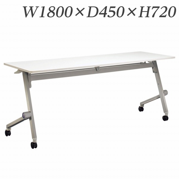 ライオン事務器 デリカフラップテーブル クルーク W1800×D450×H720mm QL-1845R【代引不可】【送料無料(一部地域除く)】|よろずやマルシェ